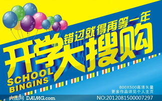 開學(xué)大搜購廣告設(shè)計矢量素材與廣告制作指南