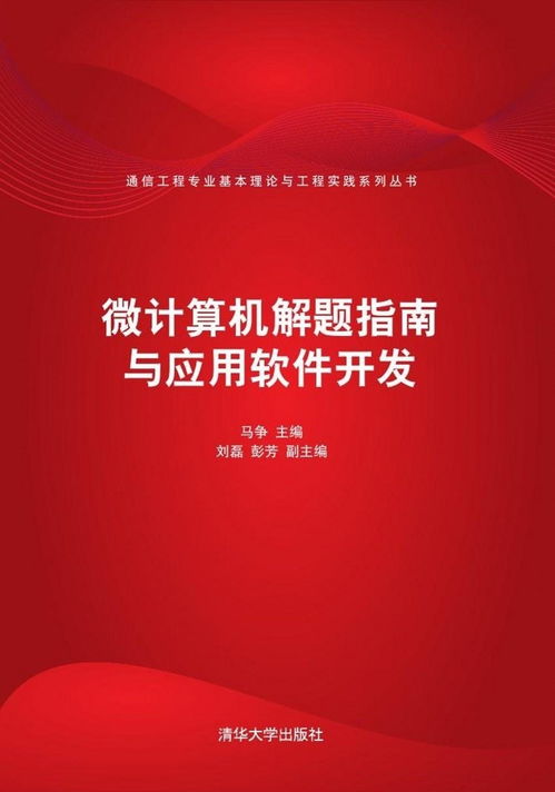 微計(jì)算機(jī)解題指南與應(yīng)用軟件開(kāi)發(fā)