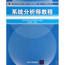 《系統分析師教程》 通往國家認證的專業進階之路